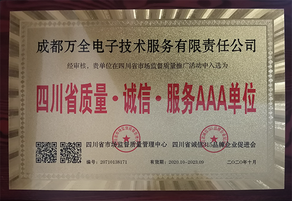 成都萬全電子獲得四川省質(zhì)量·誠信·服務AAA單位稱號